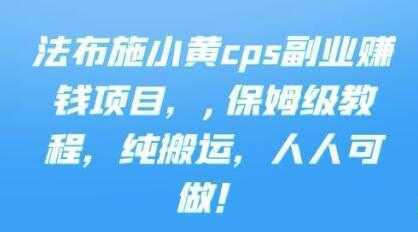 《cps副业赚钱项目》保姆级教程，只要会搬运视频，就可以被动赚钱-全网VIP网赚项目资源网_会员赚钱大全_中创网_福缘网_冒泡网