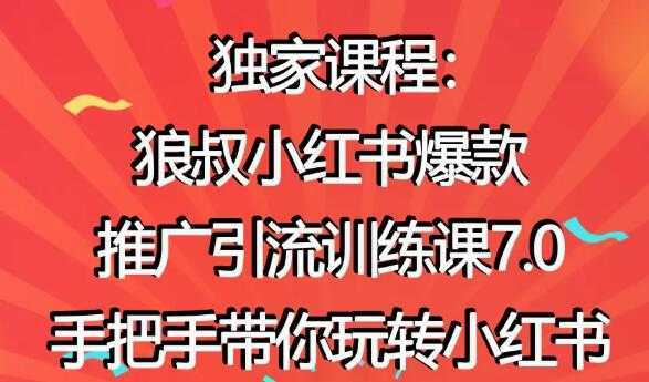 小红书怎么推广，狼叔小红书爆款推广引流7.0，带你玩转小红书推广-全网VIP网赚项目资源网_会员赚钱大全_中创网_福缘网_冒泡网