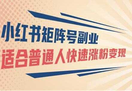 小红书矩阵号副业项目：适合普通人快速涨粉变现-全网VIP网赚项目资源网_会员赚钱大全_中创网_福缘网_冒泡网