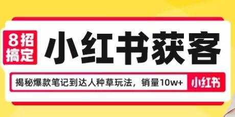 8招搞定小红书获客，揭秘爆款笔记到达人种草玩法，销量10w+-全网VIP网赚项目资源网_会员赚钱大全_中创网_福缘网_冒泡网