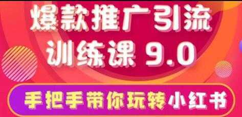 小红书怎么推广，小红书爆款推广引流训练课9.0，带你一部手机即可月赚万元-全网VIP网赚项目资源网_会员赚钱大全_中创网_福缘网_冒泡网