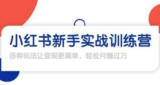 龟课-小红书新手实战训练营，轻松玩转小红书月赚过万-全网VIP网赚项目资源网_会员赚钱大全_中创网_福缘网_冒泡网