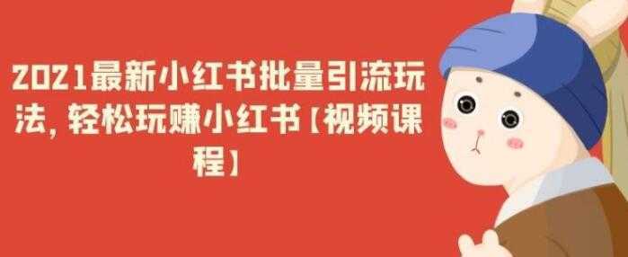 最新小红书引流批量玩法，轻松玩赚小红书-全网VIP网赚项目资源网_会员赚钱大全_中创网_福缘网_冒泡网