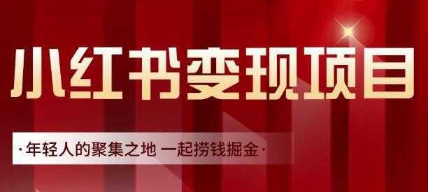 渣圈学苑《小红书虚拟资源变现项目》一起捞钱掘金-全网VIP网赚项目资源网_会员赚钱大全_中创网_福缘网_冒泡网