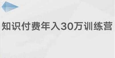 创奇学院《知识付费年入30万训练营课程》投入低，可以长期操作-全网VIP网赚项目资源网_会员赚钱大全_中创网_福缘网_冒泡网