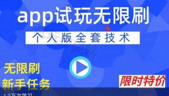 《APP无限试玩项目》长期赚钱项目，新手小白都可以上手-全网VIP网赚项目资源网_会员赚钱大全_中创网_福缘网_冒泡网