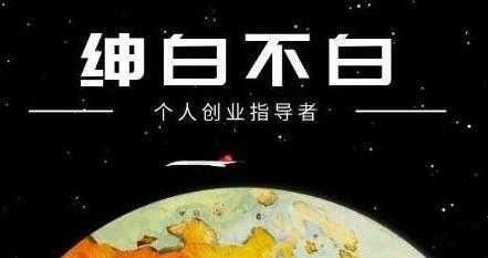 绅白不白《软件问答日撸300》通过软件批量操作赚取佣金-全网VIP网赚项目资源网_会员赚钱大全_中创网_福缘网_冒泡网