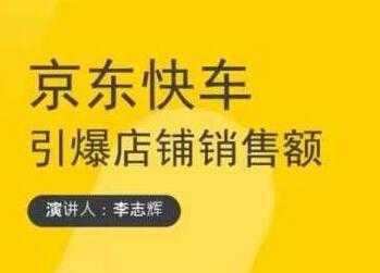 玺承云学堂《京东快车与搜索最新玩法》四个维度抢占红利，引爆京东平台-全网VIP网赚项目资源网_会员赚钱大全_中创网_福缘网_冒泡网