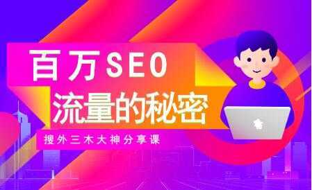 SEO优化教程视频《百万SEO流量的秘密》搜外三木大神分享-全网VIP网赚项目资源网_会员赚钱大全_中创网_福缘网_冒泡网