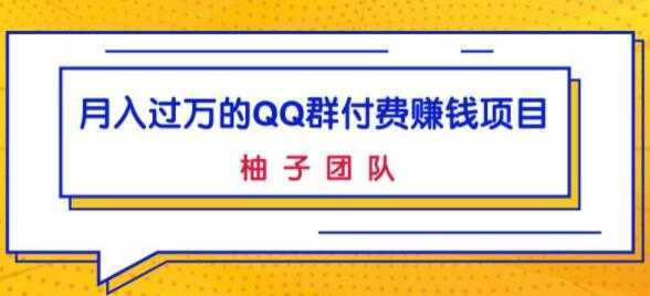 月入过万的QQ群付费赚钱项目，低成本后期轻松实现躺赚-全网VIP网赚项目资源网_会员赚钱大全_中创网_福缘网_冒泡网