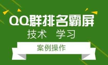 QQ群排名引流技术教程视频，1个群被动收益1000元-全网VIP网赚项目资源网_会员赚钱大全_中创网_福缘网_冒泡网