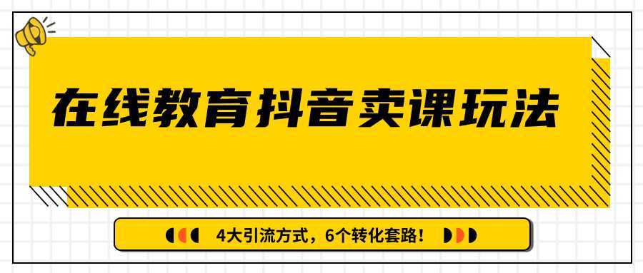 多帐号矩阵运营，狂薅1000W粉丝，在线教育抖音卖课套路玩法！（共3节视频）-全网VIP网赚项目资源网_会员赚钱大全_中创网_福缘网_冒泡网