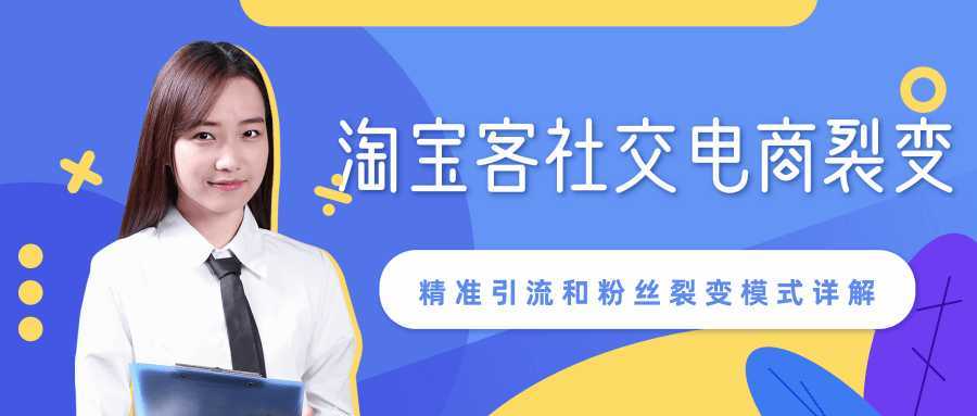 某站内部课程：淘宝客社交电商裂变，精准引流和粉丝裂变模式详解（共6节视频）-全网VIP网赚项目资源网_会员赚钱大全_中创网_福缘网_冒泡网