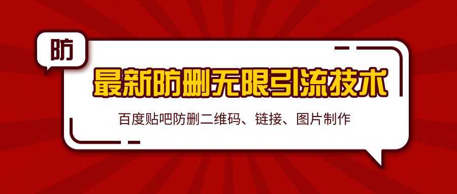 2020百度贴吧最新防删无限引流技术：防删二维码、链接、图片制作（附软件包）-全网VIP网赚项目资源网_会员赚钱大全_中创网_福缘网_冒泡网