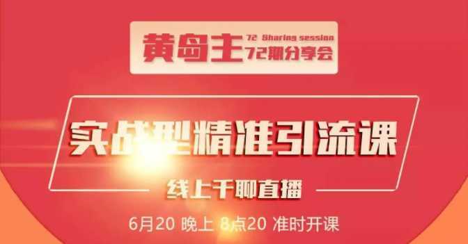 黄岛主72期分享会：地区本地泛粉与精准粉引流玩法大解析（视频+图片）-全网VIP网赚项目资源网_会员赚钱大全_中创网_福缘网_冒泡网