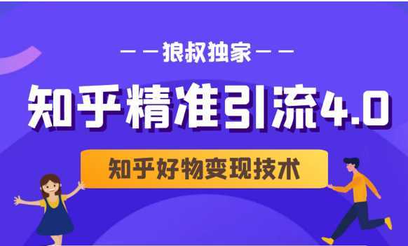 狼叔知乎精准引流4.0+知乎好物变现技术课程（盐值攻略，专业爆款文案，写作思维）-全网VIP网赚项目资源网_会员赚钱大全_中创网_福缘网_冒泡网