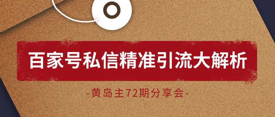 黄岛主72期分享会：百家号私信精准引流大解析（视频+图片）-全网VIP网赚项目资源网_会员赚钱大全_中创网_福缘网_冒泡网