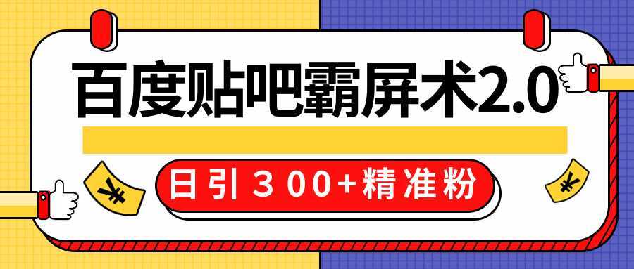 售价668元百度贴吧精准引流霸屏术2.0，实战操作日引３00+精准粉全过程-全网VIP网赚项目资源网_会员赚钱大全_中创网_福缘网_冒泡网