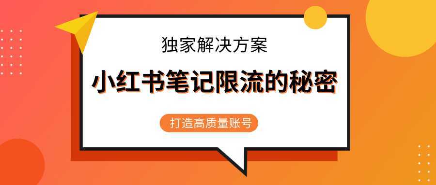 小红书笔记限流的秘密，被限流的笔记独家解决方案，打造高质量账号（共3节视频）-全网VIP网赚项目资源网_会员赚钱大全_中创网_福缘网_冒泡网