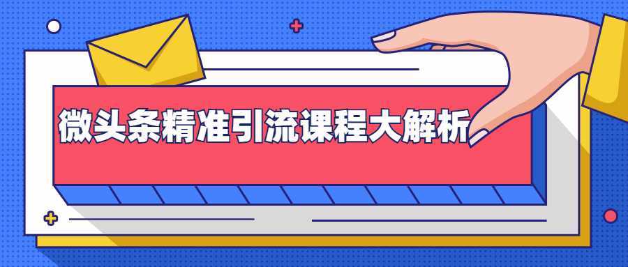 微头条精准引流课程大解析：多个实操案例与玩法，2天2W+流量（视频课程）-全网VIP网赚项目资源网_会员赚钱大全_中创网_福缘网_冒泡网