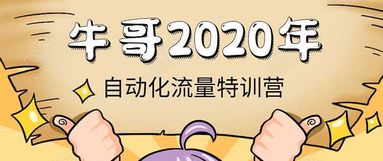 牛哥微课堂《2020自动化流量特训营》30天5000有效粉丝正规项目-全网VIP网赚项目资源网_会员赚钱大全_中创网_福缘网_冒泡网