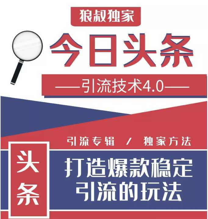 图片[1]-今日头条引流技术4.0，微头条实战细节，微头条引流核心技巧分析，快速发布引流玩法-全网VIP网赚项目资源网_会员赚钱大全_中创网_福缘网_冒泡网