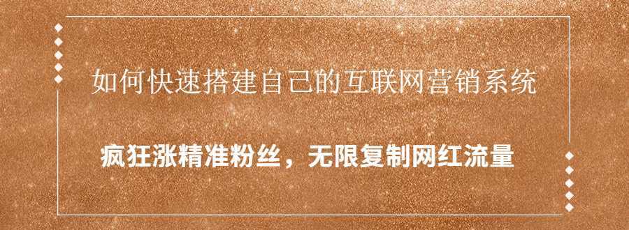 封神学员特训营：快速搭建自己的互联网营销系统，疯狂涨精准粉丝，无限复制网红流量-全网VIP网赚项目资源网_会员赚钱大全_中创网_福缘网_冒泡网