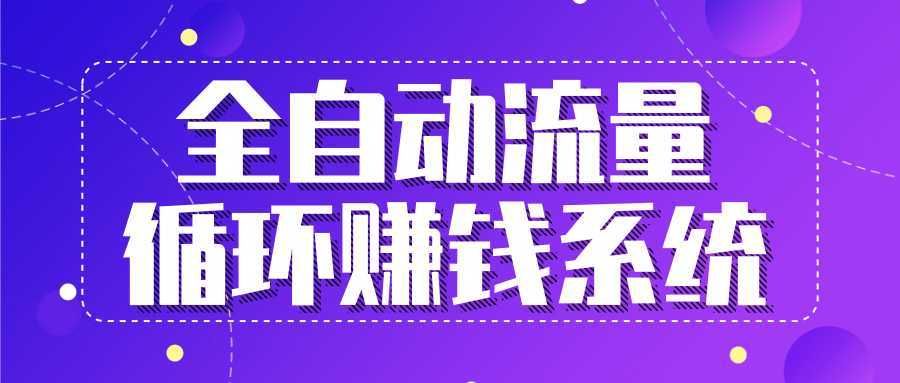 九京五位一体盈利模型特训营：全自动流量循环赚钱系统，月入过万甚至10几万-全网VIP网赚项目资源网_会员赚钱大全_中创网_福缘网_冒泡网