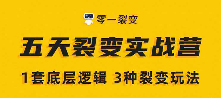 图片[1]-《5天裂变实战训练营》1套底层逻辑+3种裂变玩法，2020下半年微信裂变玩法-全网VIP网赚项目资源网_会员赚钱大全_中创网_福缘网_冒泡网