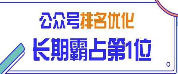 公众号排名优化精准引流玩法，长期霸占第1位被动引流（外面收割价5000-8000！）-全网VIP网赚项目资源网_会员赚钱大全_中创网_福缘网_冒泡网