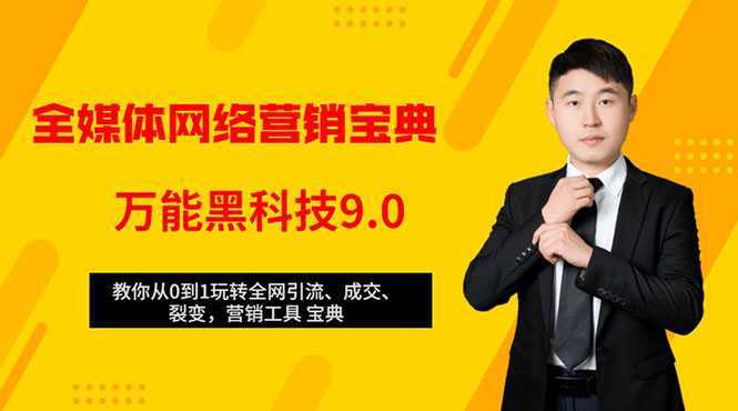 全媒体网络营销黑科技9.0：从0到1玩转全网引流、成交、裂变、营销工具宝典-全网VIP网赚项目资源网_会员赚钱大全_中创网_福缘网_冒泡网