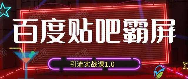 狼叔百度贴吧霸屏引流实战课1.0，带你玩转流量热门聚集地-全网VIP网赚项目资源网_会员赚钱大全_中创网_福缘网_冒泡网