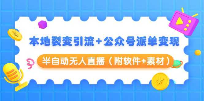 图片[1]-本地裂变引流+公众号派单变现+半自动无人直播（附软件+素材）-全网VIP网赚项目资源网_会员赚钱大全_中创网_福缘网_冒泡网