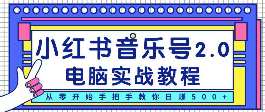 图片[1]-柚子小红书音乐号2.0电脑实战教程，从零开始手把手教你日赚500+-全网VIP网赚项目资源网_会员赚钱大全_中创网_福缘网_冒泡网