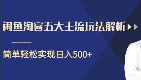 图片[1]-闲鱼淘客五大主流玩法解析，掌握后既能引流又能轻松实现日入500+-全网VIP网赚项目资源网_会员赚钱大全_中创网_福缘网_冒泡网