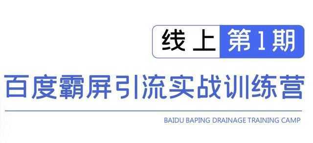 龟课百度霸屏引流实战训练营线上第1期，快速获取百度流量，日引500+精准粉-全网VIP网赚项目资源网_会员赚钱大全_中创网_福缘网_冒泡网