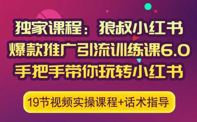 狼叔小红书爆款推广引流训练课6.0，手把手带你玩转小红书-全网VIP网赚项目资源网_会员赚钱大全_中创网_福缘网_冒泡网