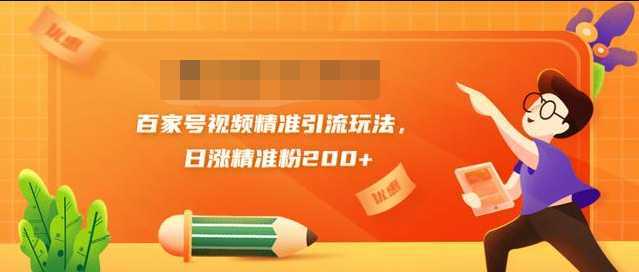 黄岛主引流课：百家号视频精准引流玩法，日涨精准粉200+-全网VIP网赚项目资源网_会员赚钱大全_中创网_福缘网_冒泡网