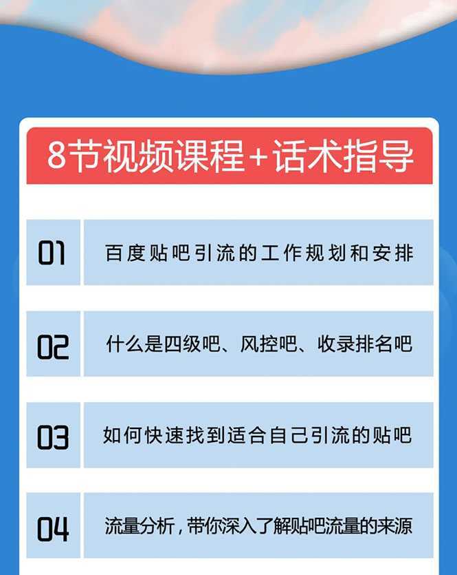 百度贴吧霸屏引流实战课2.0，带你玩转流量热门聚集地-全网VIP网赚项目资源网_会员赚钱大全_中创网_福缘网_冒泡网