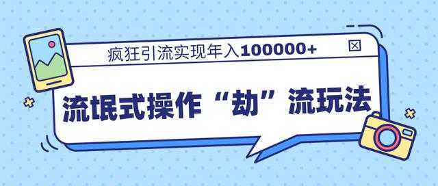 团队内部课程，流氓式操作“劫”流玩法,疯狂引流实现年入100000+-全网VIP网赚项目资源网_会员赚钱大全_中创网_福缘网_冒泡网