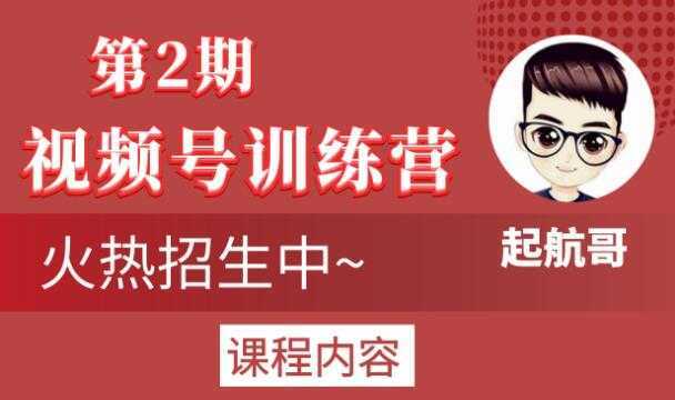 图片[1]-起航哥视频号训练营第2期，引爆流量疯狂下单玩法，5天狂赚2万+-全网VIP网赚项目资源网_会员赚钱大全_中创网_福缘网_冒泡网