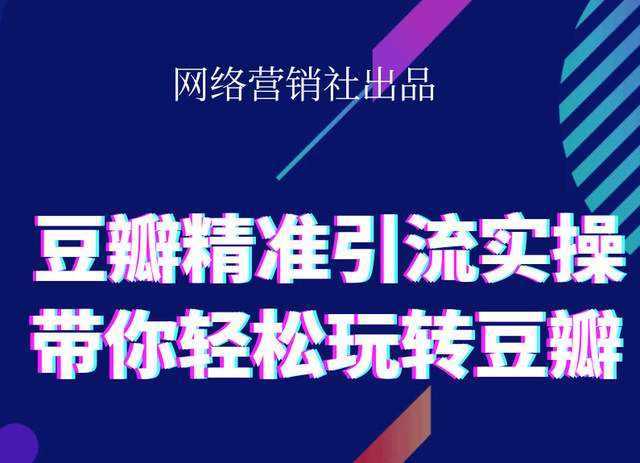 网络营销社豆瓣精准引流实操,带你轻松玩转豆瓣2.0-全网VIP网赚项目资源网_会员赚钱大全_中创网_福缘网_冒泡网