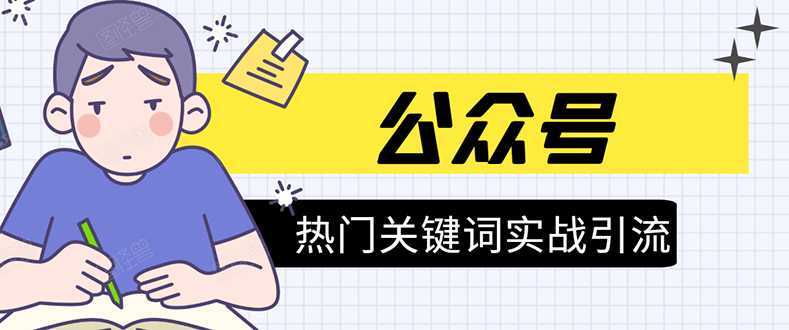 《公众号热门关键词实战引流特训营》5天涨5千精准粉，单独广点通每天赚百元-全网VIP网赚项目资源网_会员赚钱大全_中创网_福缘网_冒泡网