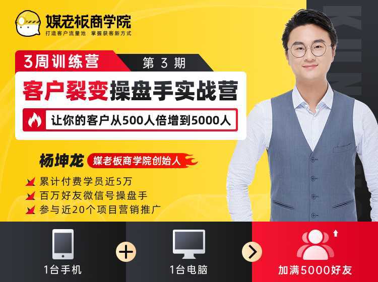 客户裂变操盘手实战营 一台手机+一台电脑，让你的客户从500人裂变5000人-全网VIP网赚项目资源网_会员赚钱大全_中创网_福缘网_冒泡网