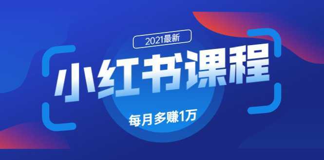 小红书课程：如何利用小红书快速获取客源，每月多赚1万！-全网VIP网赚项目资源网_会员赚钱大全_中创网_福缘网_冒泡网