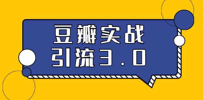 3.0超强升级2020最落地的豆瓣实战引流：5节课全方位解读豆瓣实战引流-全网VIP网赚项目资源网_会员赚钱大全_中创网_福缘网_冒泡网