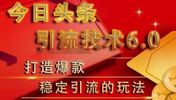 狼叔今日头条引流技术6.0，打造爆款稳定引流的玩法-全网VIP网赚项目资源网_会员赚钱大全_中创网_福缘网_冒泡网