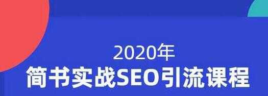 小胡简书实战SEO引流课程，从0到1，从无到有，帮你快速玩转简书引流-全网VIP网赚项目资源网_会员赚钱大全_中创网_福缘网_冒泡网