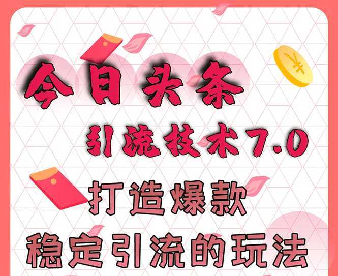 今日头条引流技术7.0，打造爆款稳定引流的玩法，收入每月轻松过万-全网VIP网赚项目资源网_会员赚钱大全_中创网_福缘网_冒泡网