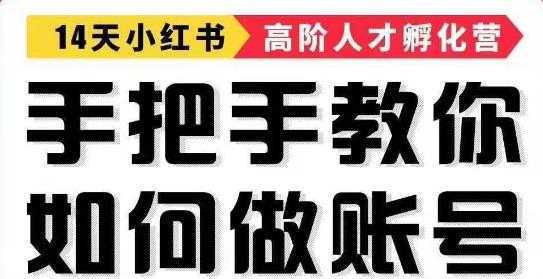 手把手教做小红书帐号，一篇笔记涨粉10000，月入十万的博主秘笈-全网VIP网赚项目资源网_会员赚钱大全_中创网_福缘网_冒泡网